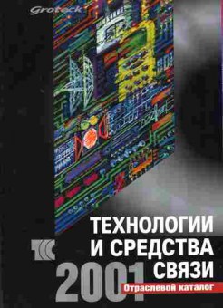 Каталог Технологии и средства связи 2001, 54-119, Баград.рф